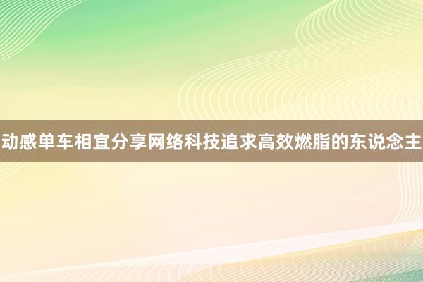 动感单车相宜分享网络科技追求高效燃脂的东说念主